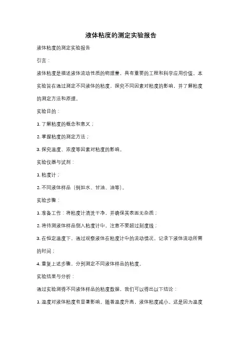 液体粘度的测定实验报告