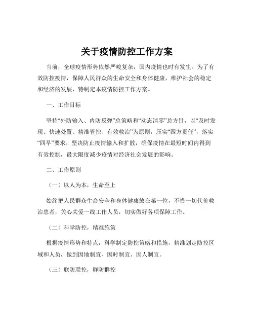 关于疫情防控工作方案