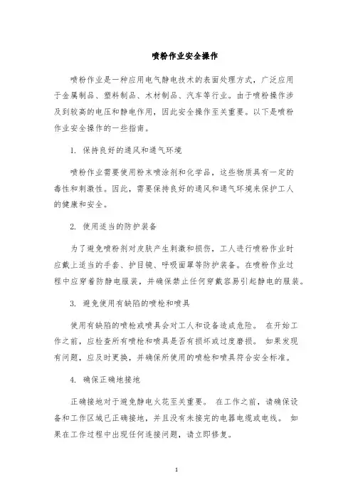 喷粉作业安全操作