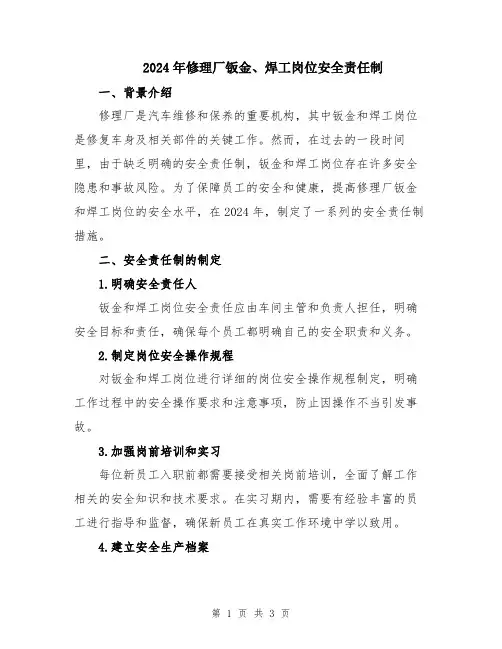 2024年修理厂钣金、焊工岗位安全责任制