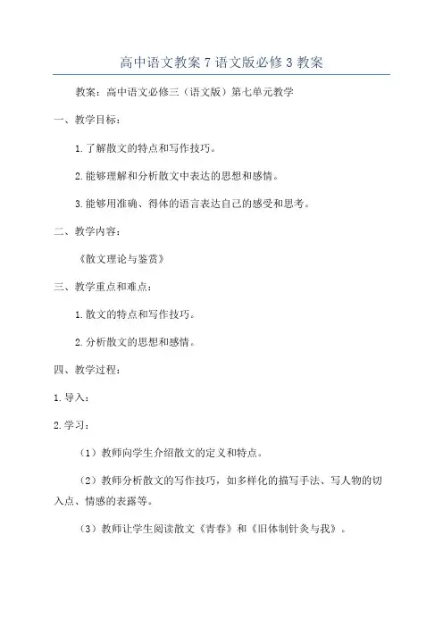 高中语文教案7语文版必修3教案