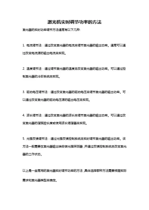 激光机实时调节功率的方法