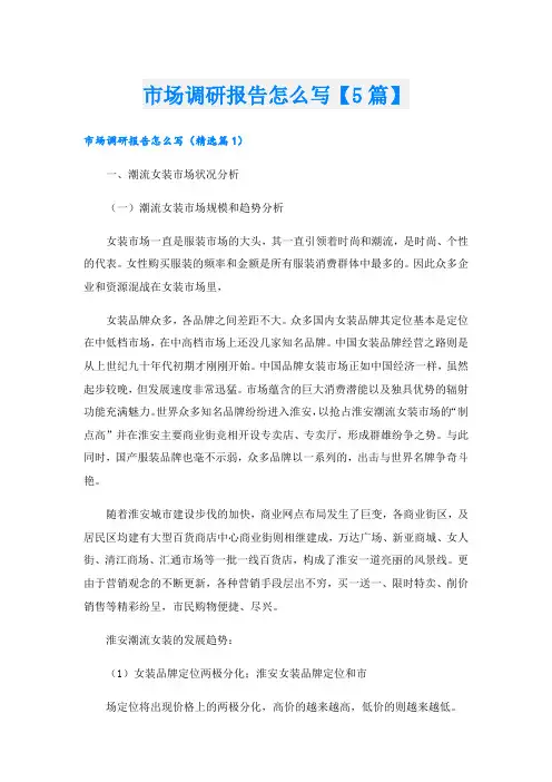 市场调研报告怎么写【5篇】