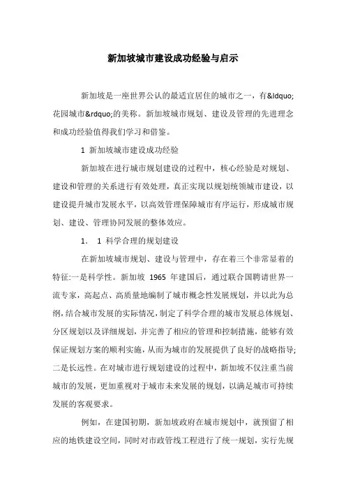 新加坡城市建设成功经验与启示
