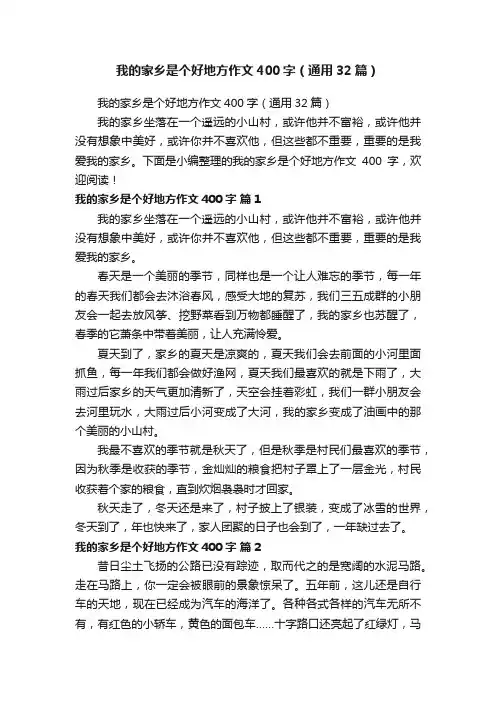 我的家乡是个好地方作文400字（通用32篇）