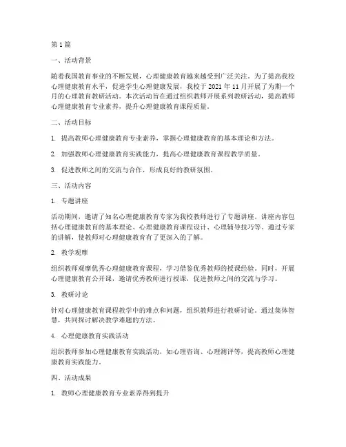 心理教育教研活动小结(3篇)