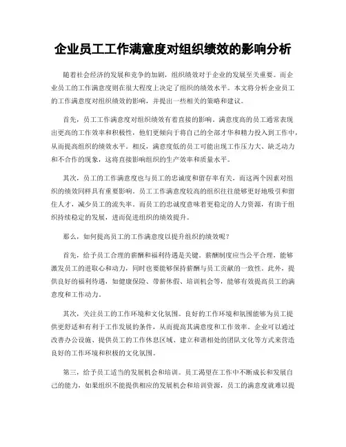 企业员工工作满意度对组织绩效的影响分析