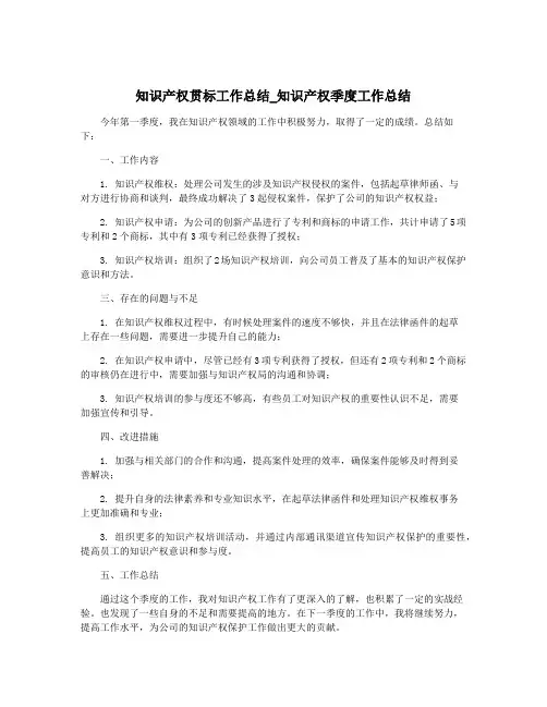 知识产权贯标工作总结_知识产权季度工作总结