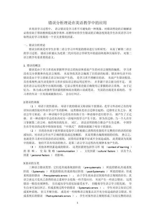 高二英语————介绍前沿理论《错误分析理论在英语教学中的应用》