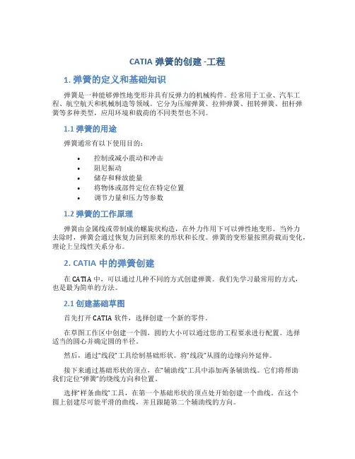 CATIA弹簧的创建 -工程
