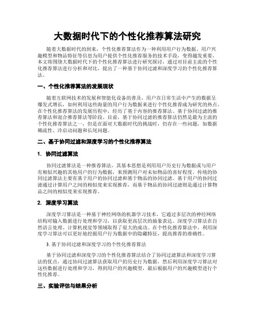 大数据时代下的个性化推荐算法研究