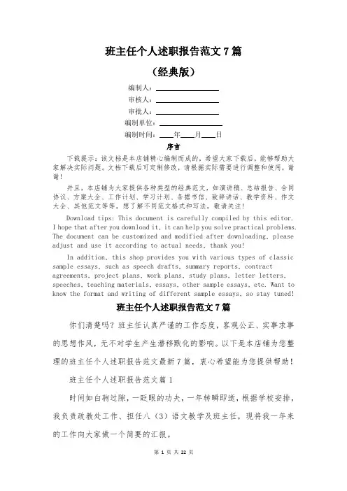 班主任个人述职报告范文7篇