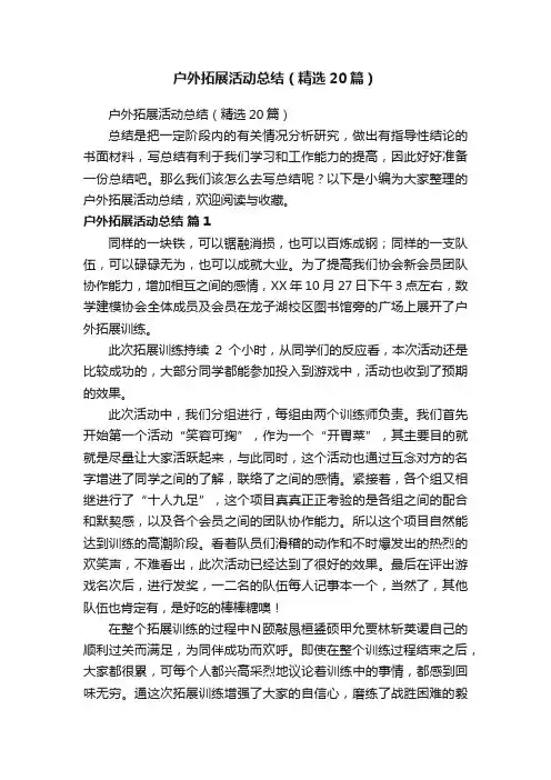户外拓展活动总结（精选20篇）