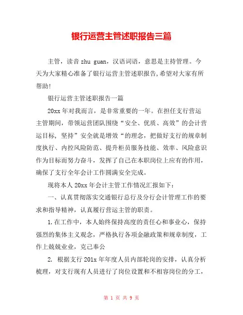 银行运营主管述职报告三篇