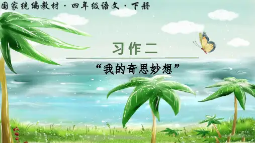 部编版四年级语文下册习作《我的奇思妙想》公开课课件