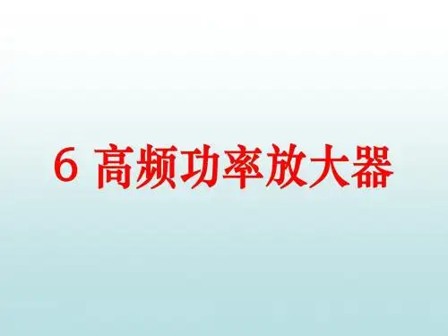 CH6  高频功率放大器