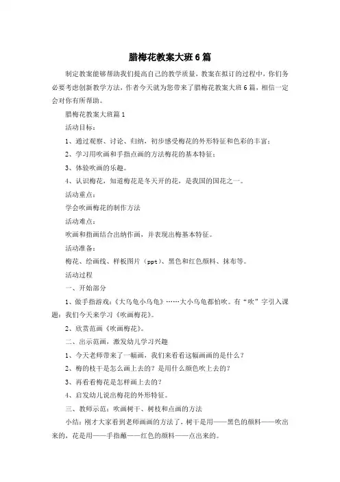 腊梅花教案大班6篇