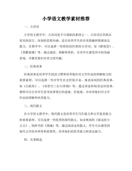小学语文教学素材推荐