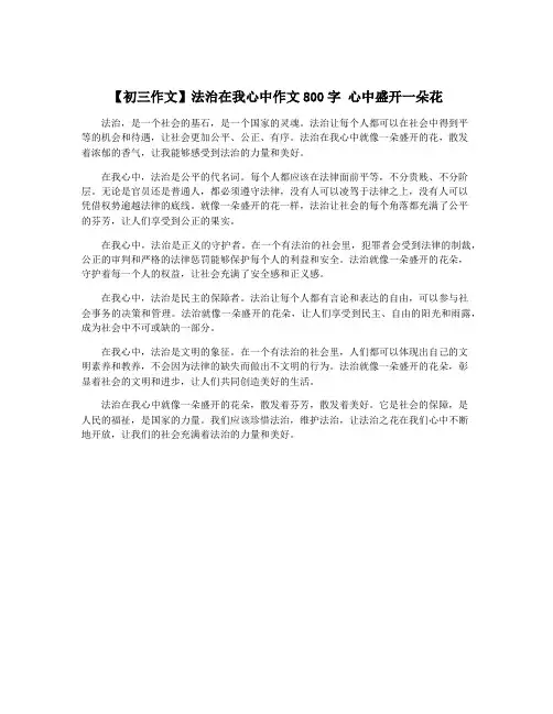 【初三作文】法治在我心中作文800字 心中盛开一朵花