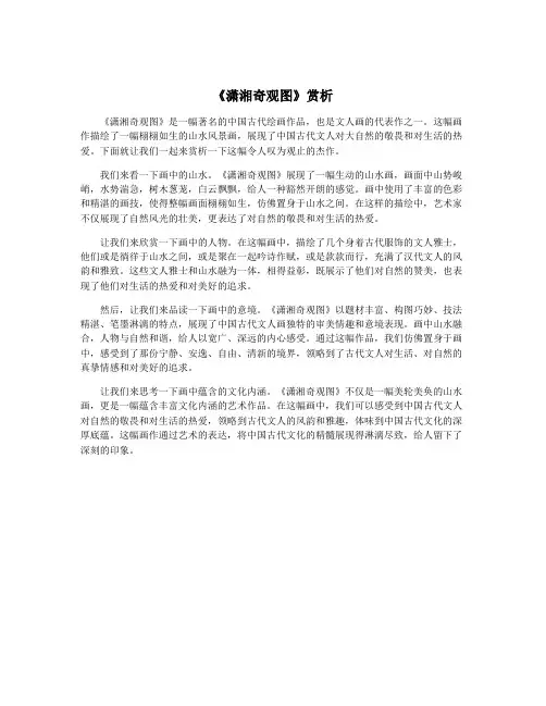 《潇湘奇观图》赏析