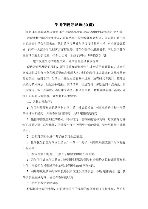 学困生辅导记录(30篇)