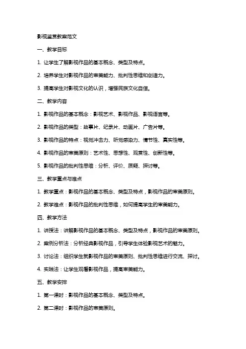 影视鉴赏教案范文
