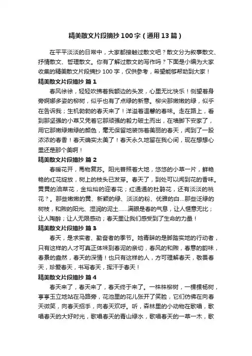 精美散文片段摘抄100字（通用13篇）