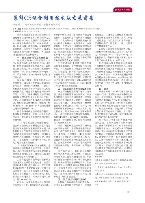 裂解C5综合利用技术及发展前景