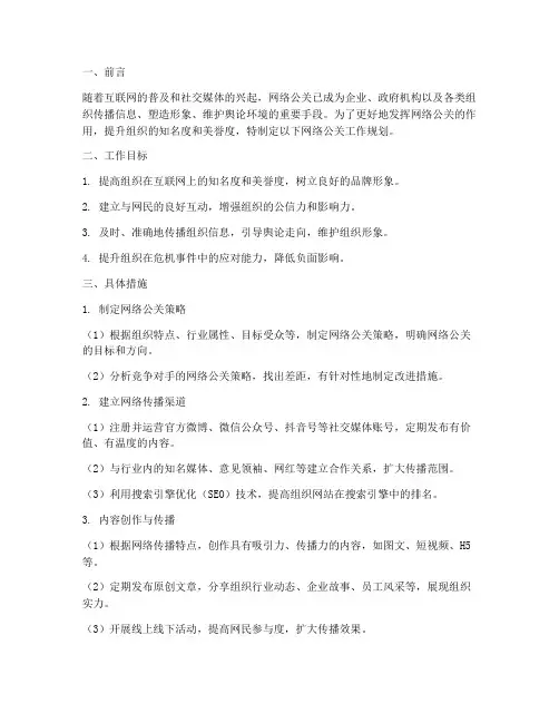 网络公关工作规划