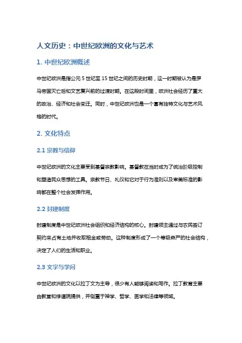 人文历史：中世纪欧洲的文化与艺术