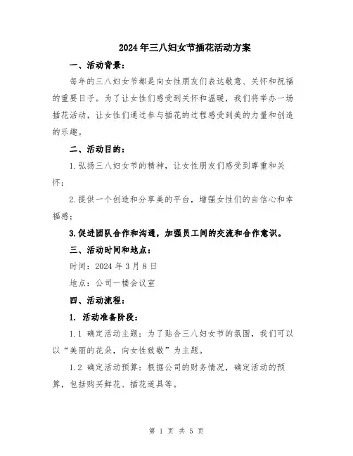 2024年三八妇女节插花活动方案