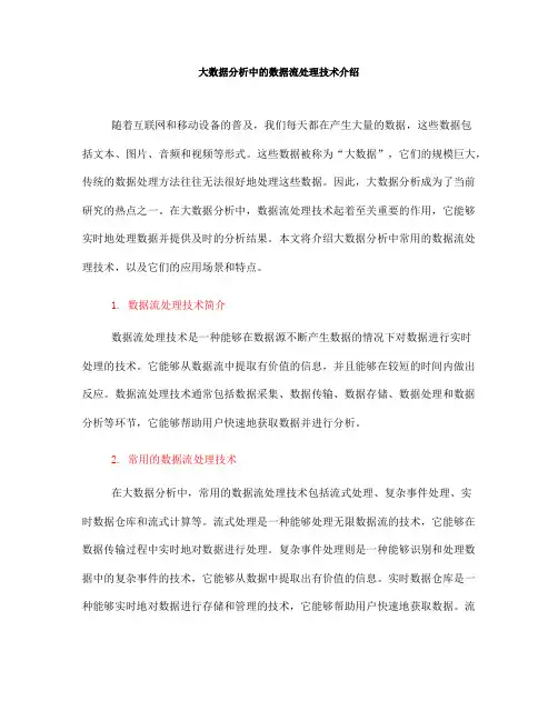 大数据分析中的数据流处理技术介绍