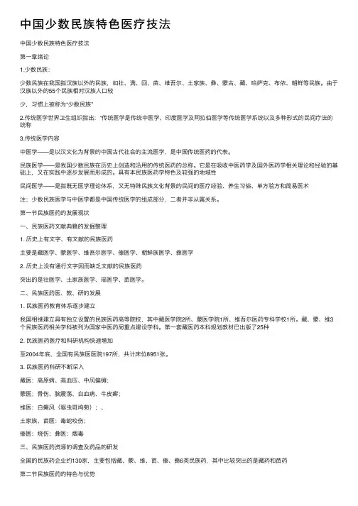 中国少数民族特色医疗技法