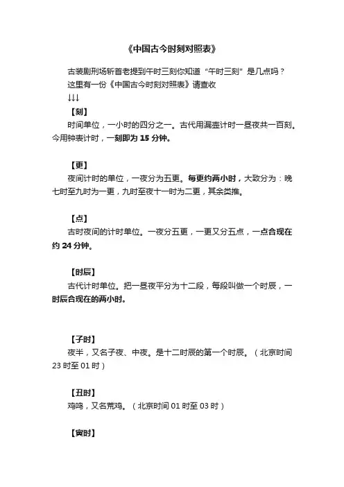 《中国古今时刻对照表》