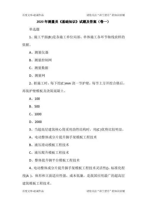 2020年测量员《基础知识》试题及答案(卷一)