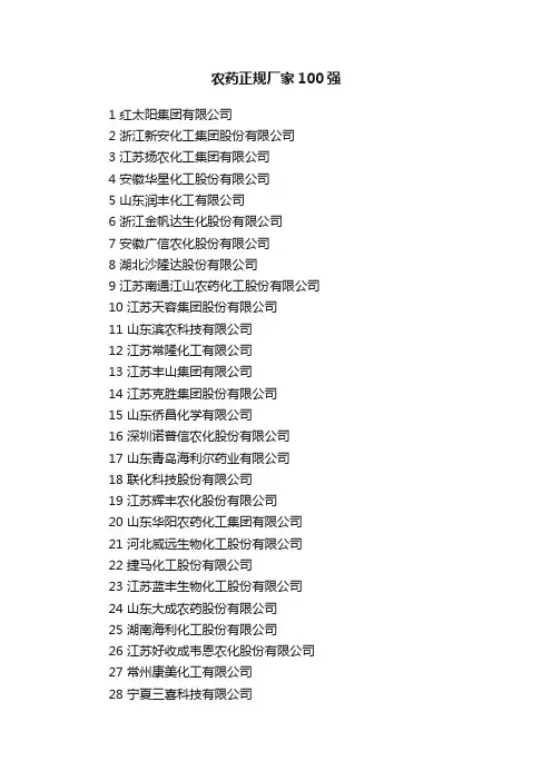 农药正规厂家100强