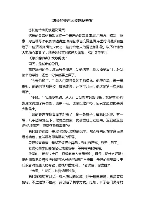 悠长的铃声阅读题及答案