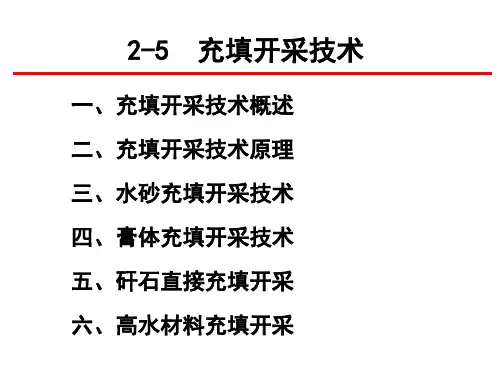 充填开采技术ppt课件