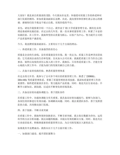 竞聘质量部副部长演讲稿