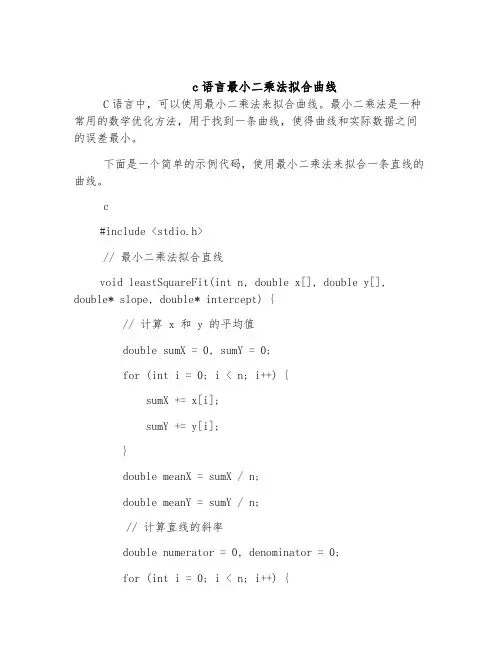 c语言最小二乘法拟合曲线