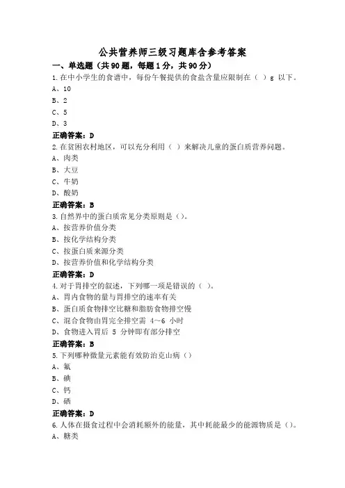 公共营养师三级习题库含参考答案