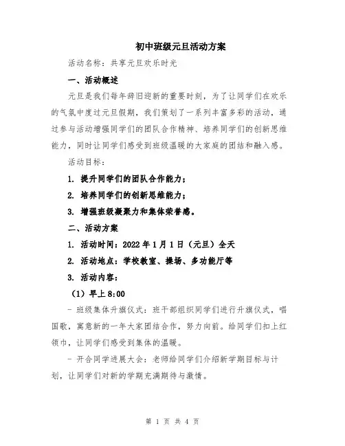初中班级元旦活动方案
