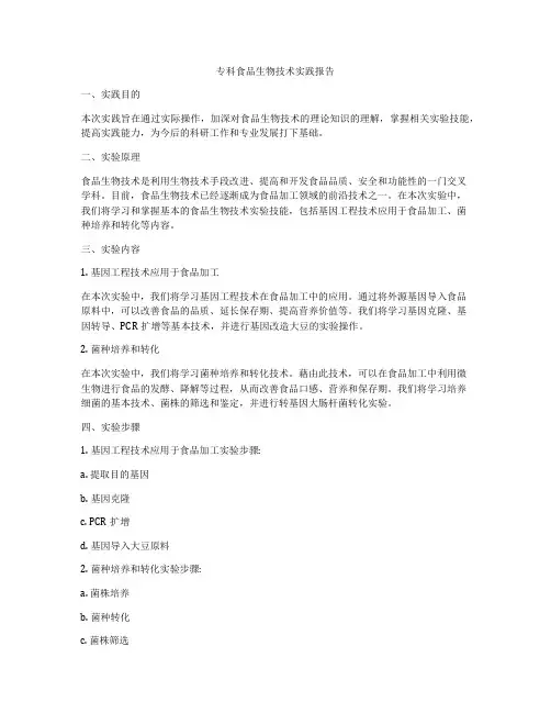 专科食品生物技术实践报告