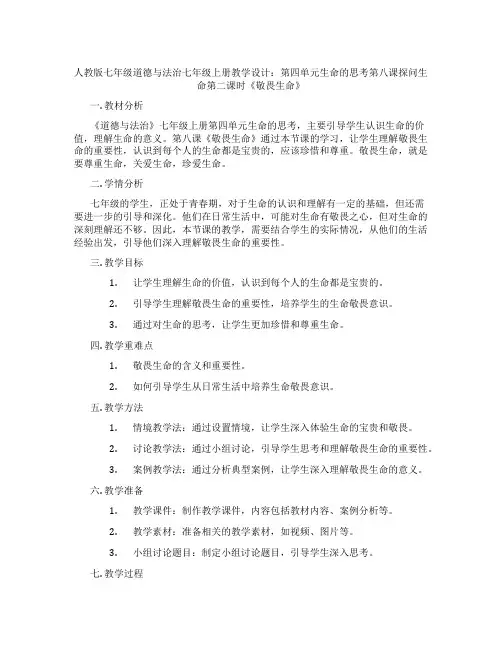 人教版七年级道德与法治七年级上册教学设计：第四单元生命的思考第八课探问生命第二课时《敬畏生命》