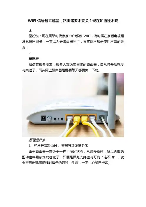 WIFI信号越来越差，路由器要不要关？现在知道还不晚