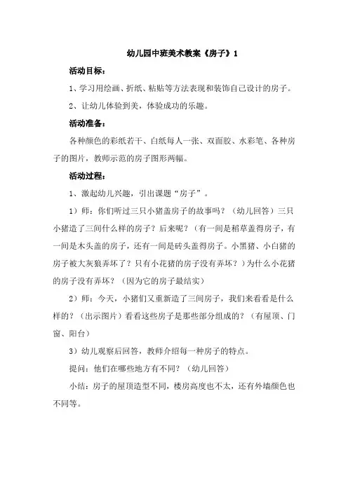 幼儿园中班美术教案《房子》3篇