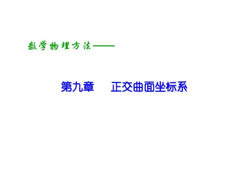 第九章正交曲面坐标系