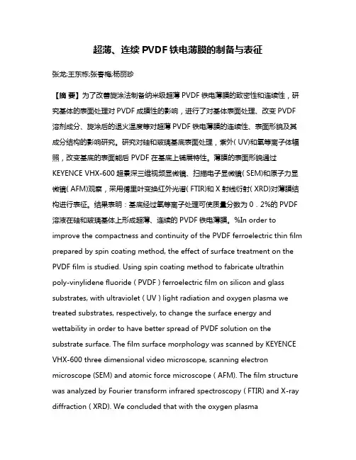 超薄、连续PVDF铁电薄膜的制备与表征