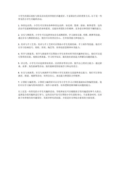 课后放松与娱乐——小学生的兴趣班活动