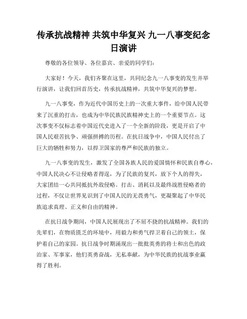 传承抗战精神 共筑中华复兴 九一八事变纪念日演讲